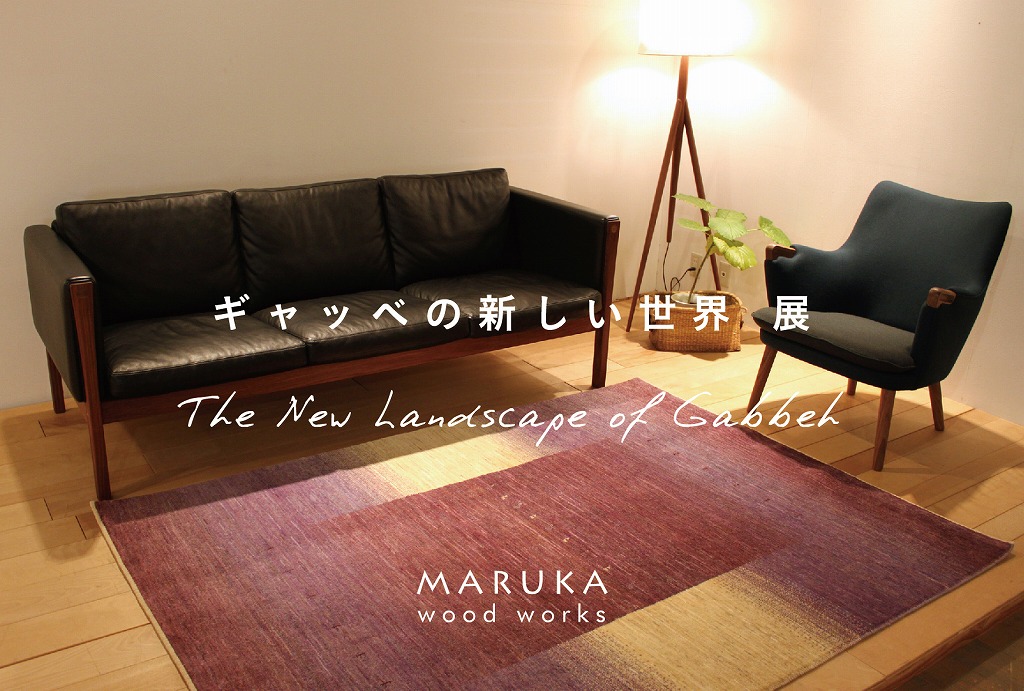 ギャッベの新しい世界展~春のゾランヴァリギャッベ新作展~ | マルカ木工